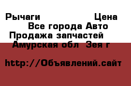 Рычаги Infiniti m35 › Цена ­ 1 - Все города Авто » Продажа запчастей   . Амурская обл.,Зея г.